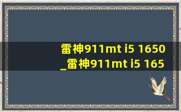 雷神911mt i5 1650_雷神911mt i5 1650测评